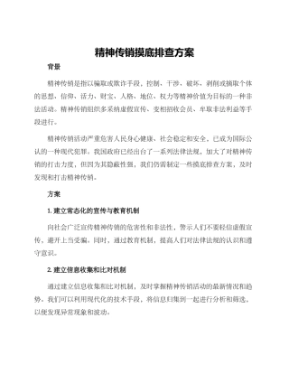 精神传销摸底排查方案