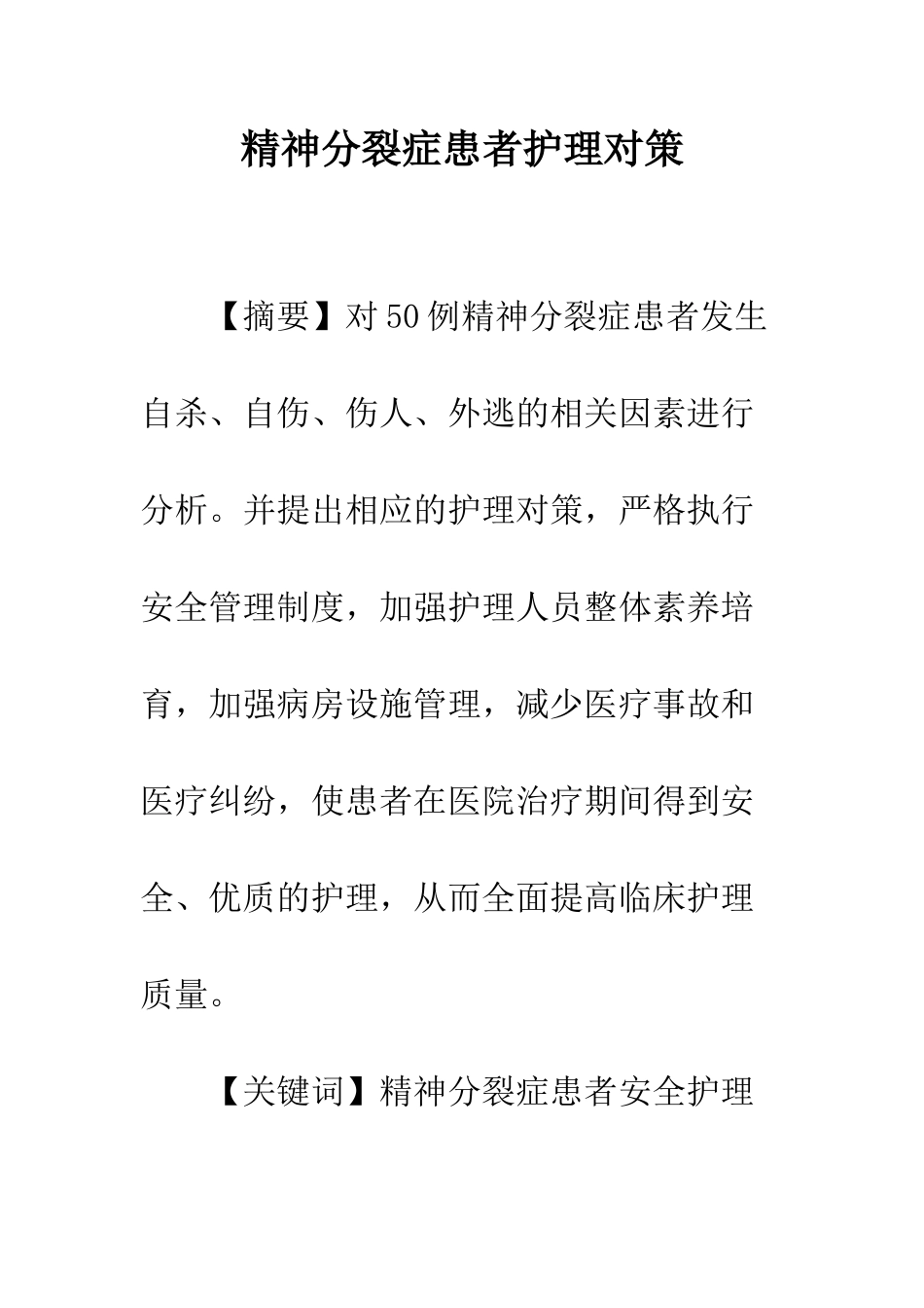 精神分裂症患者护理对策_第1页