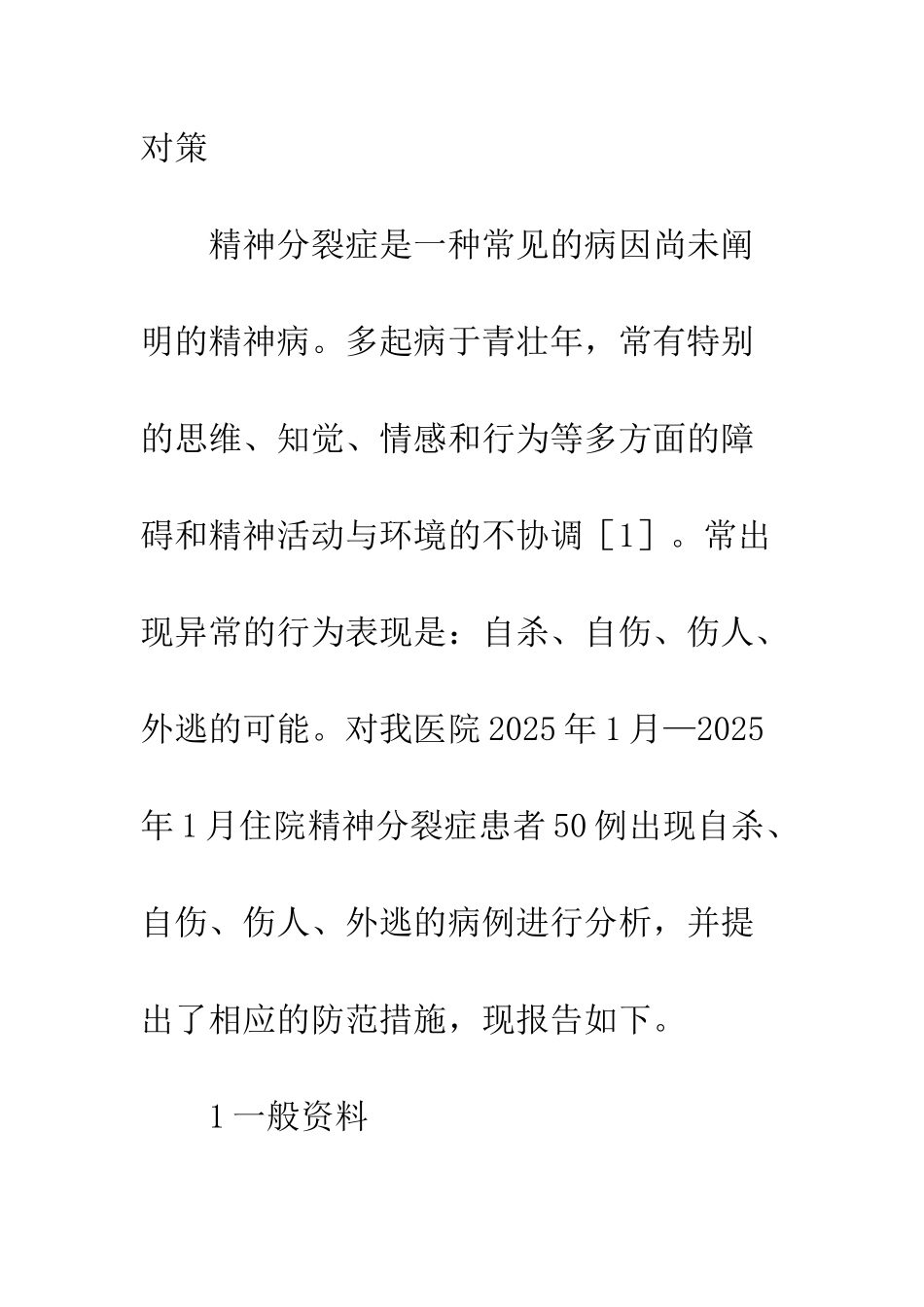 精神分裂症患者护理对策_第2页