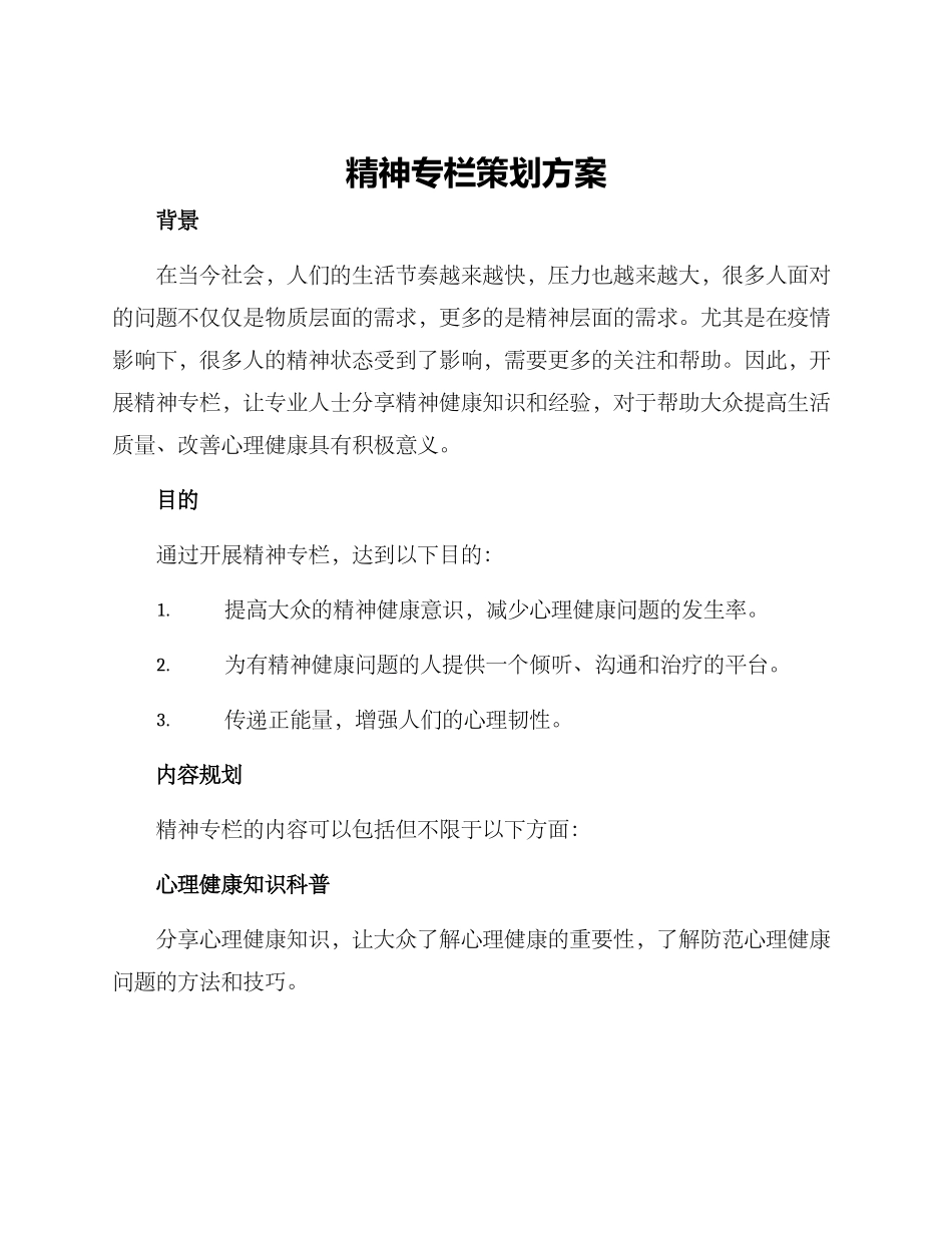 精神专栏策划方案_第1页