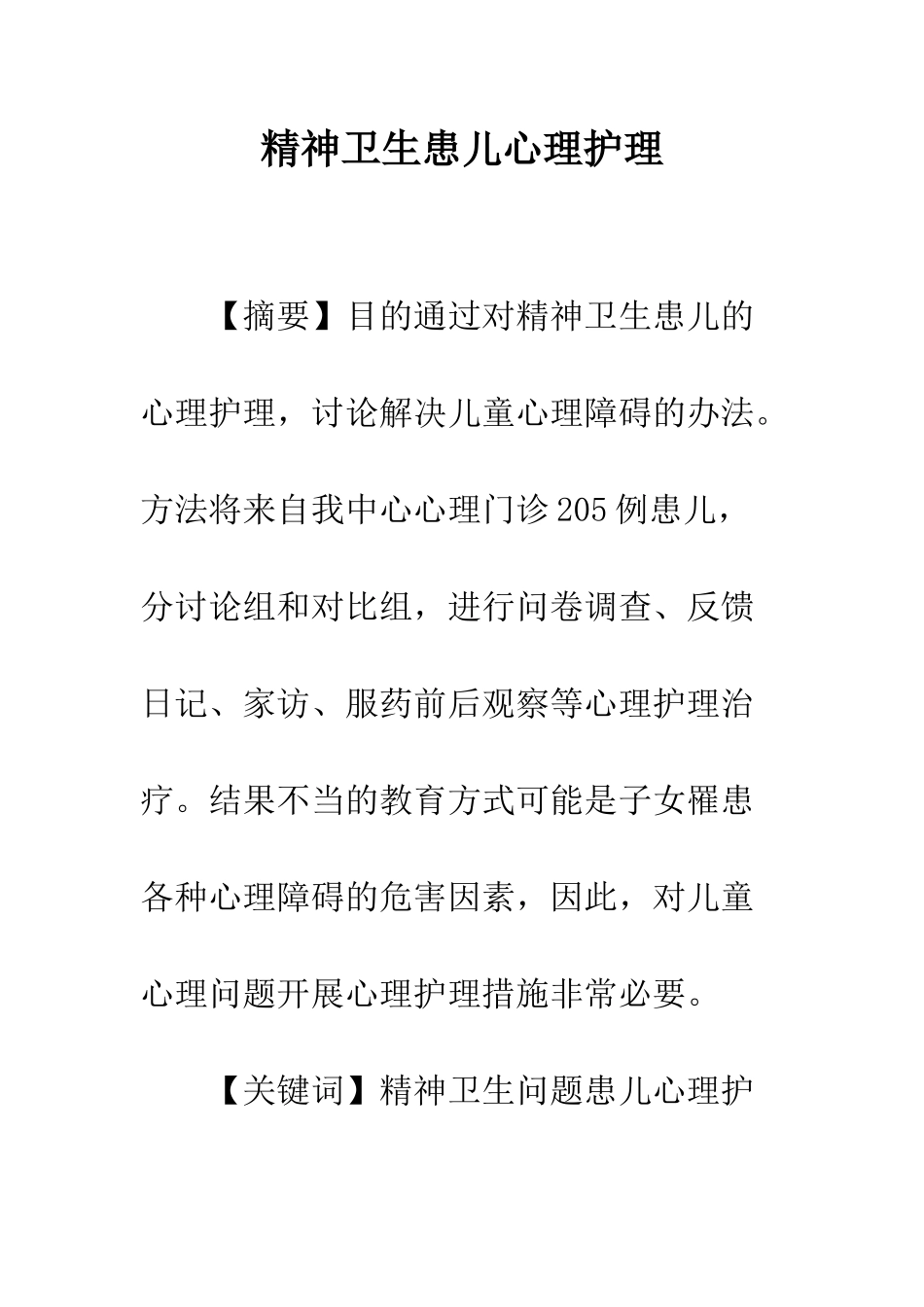 精神卫生患儿心理护理_第1页