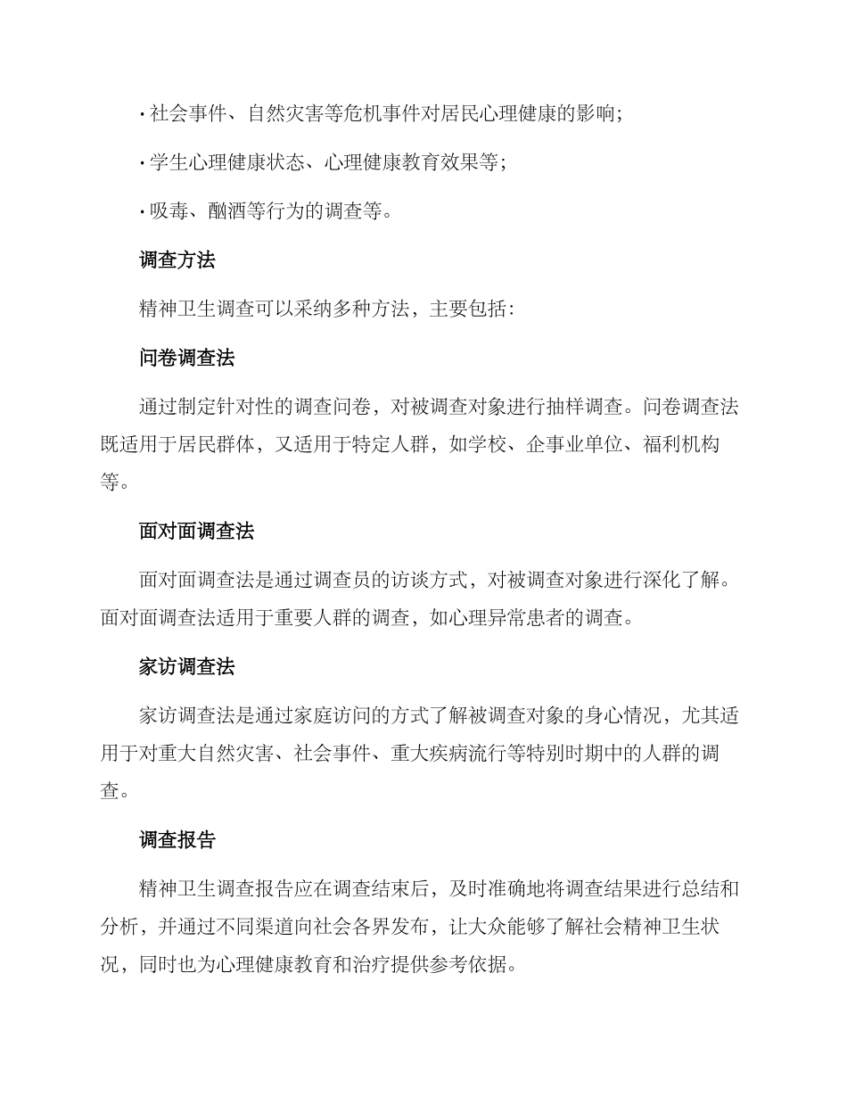 精神卫生调查方案_第2页