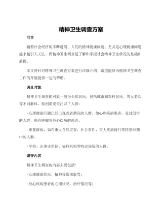 精神卫生调查方案