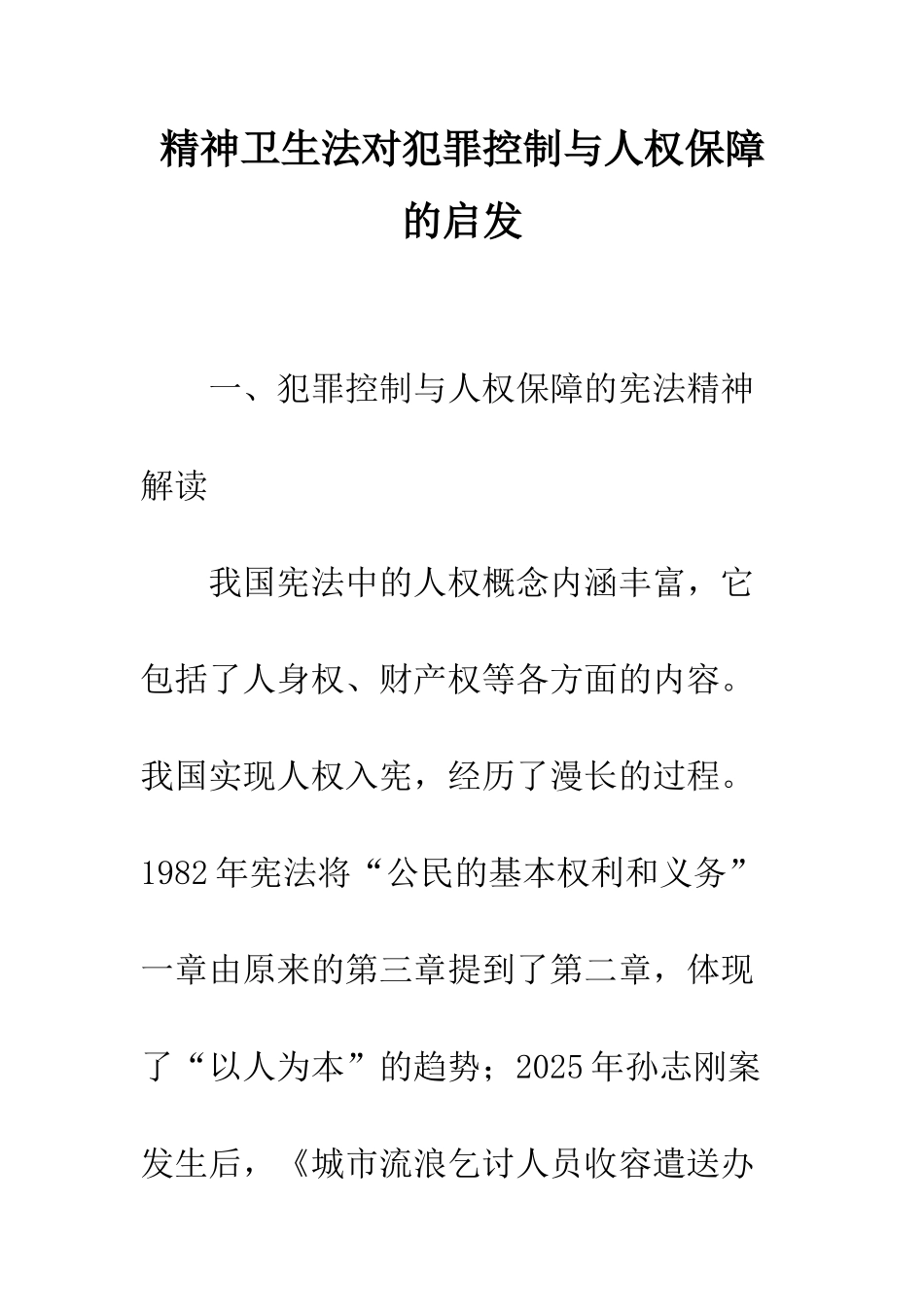 精神卫生法对犯罪控制与人权保障的启发_第1页