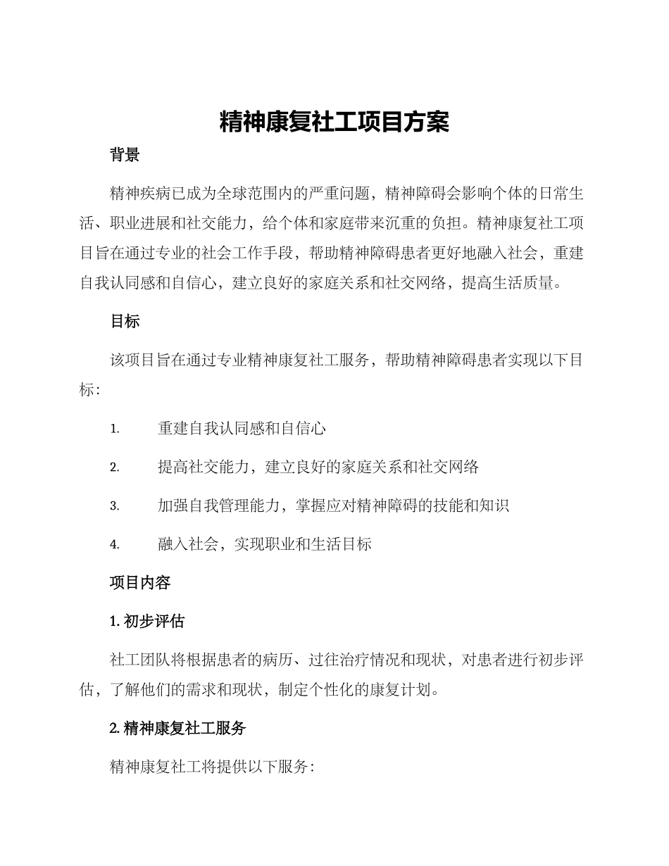 精神康复社工项目方案_第1页