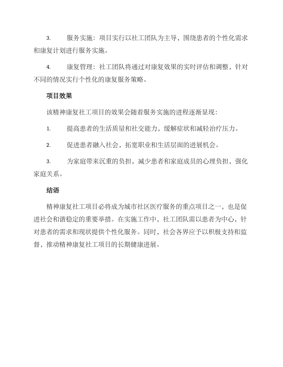 精神康复社工项目方案_第3页