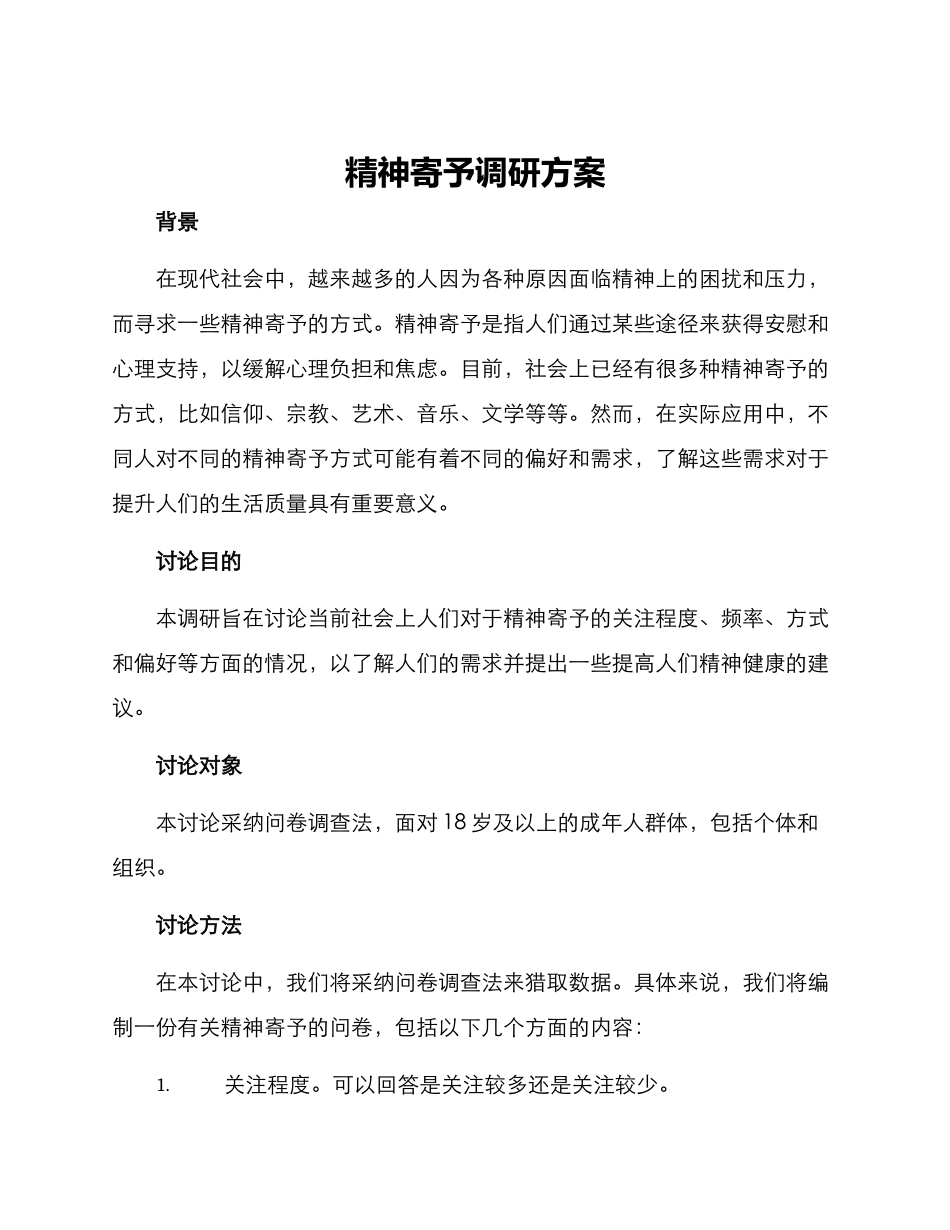 精神寄托调研方案_第1页