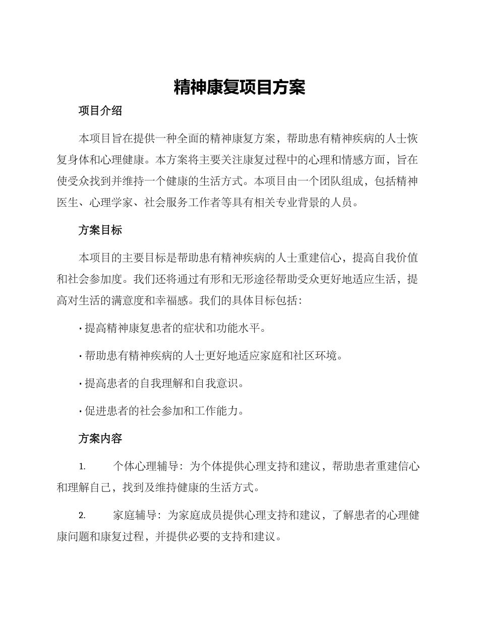 精神康复项目方案_第1页