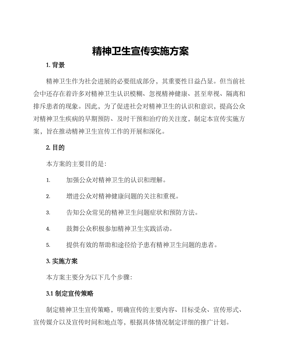 精神卫生宣传实施方案_第1页