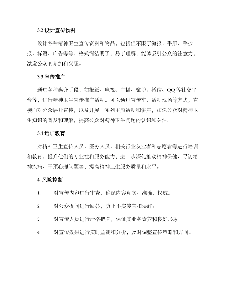 精神卫生宣传实施方案_第2页