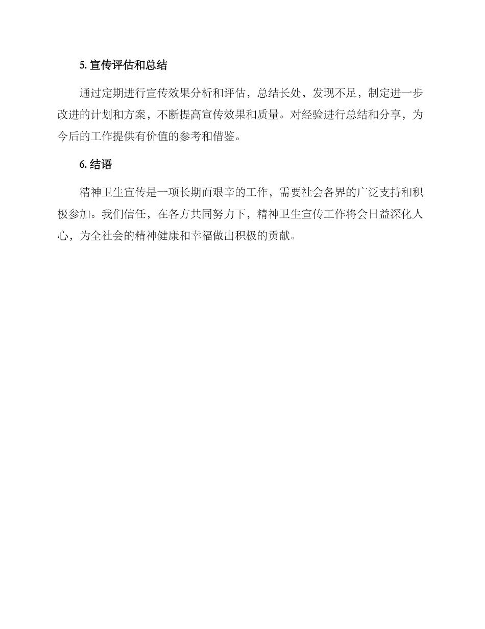 精神卫生宣传实施方案_第3页