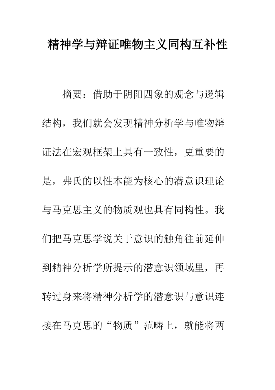 精神学与辩证唯物主义同构互补性_第1页