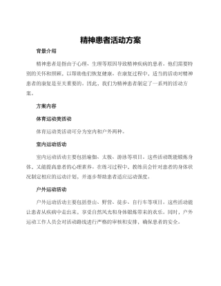 精神患者活动方案