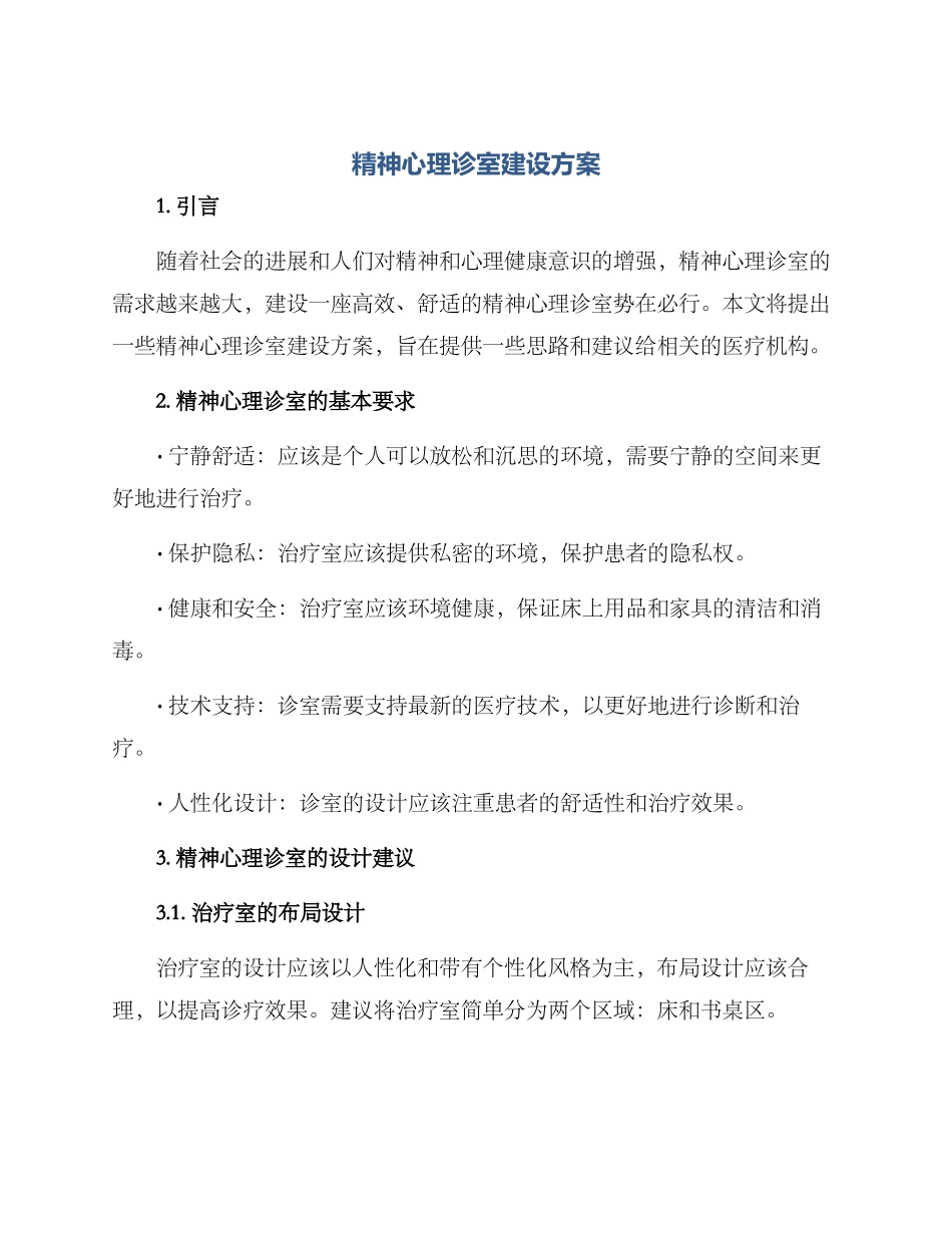 精神心理诊室建设方案_第1页