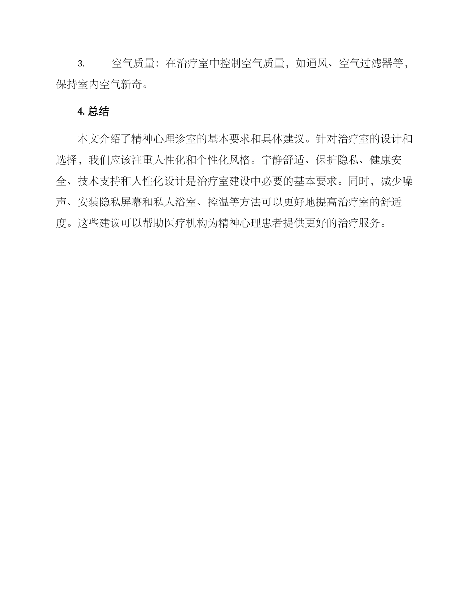 精神心理诊室建设方案_第3页