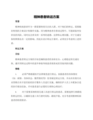 精神患者转运方案