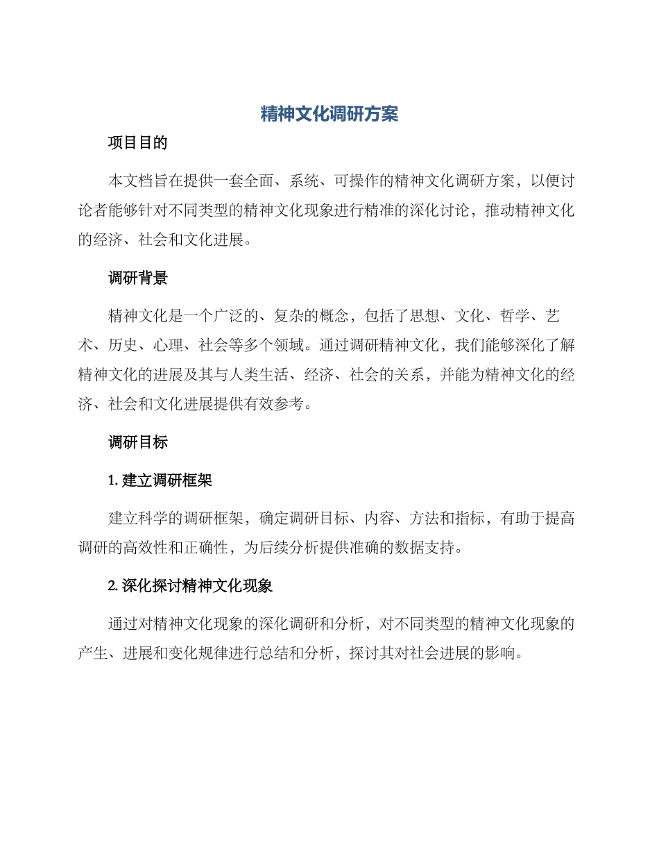 精神文化调研方案_第1页