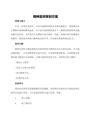 精神宣讲策划方案