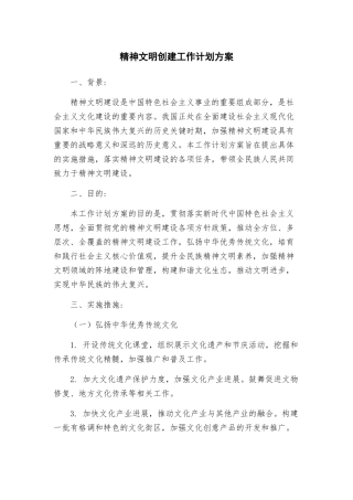 精神文明创建工作计划方案