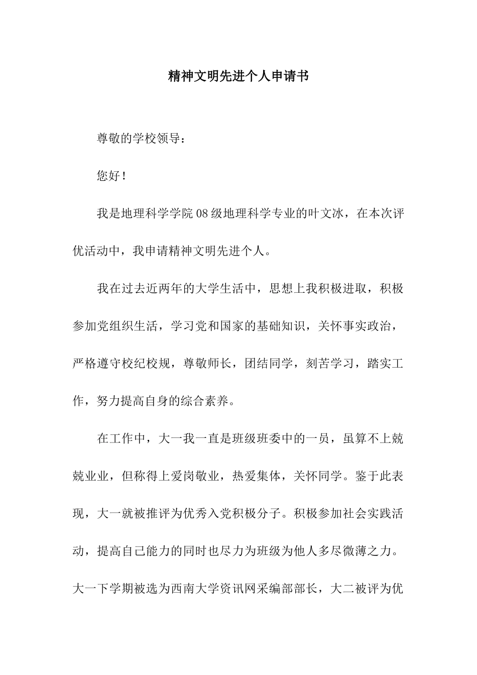 精神文明先进个人申请书_第1页