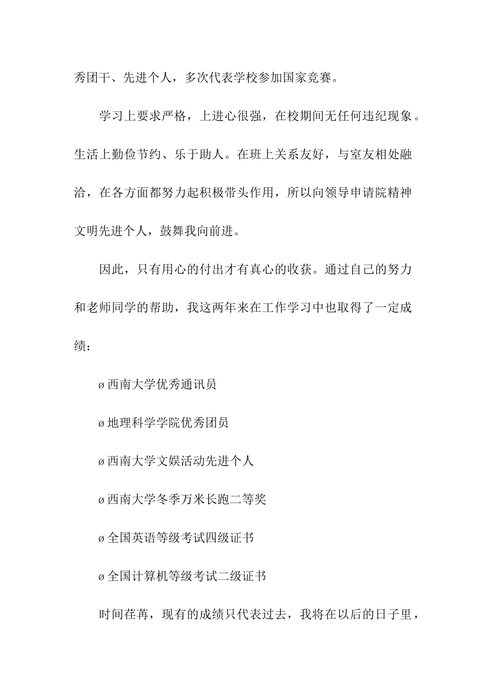 精神文明先进个人申请书_第2页