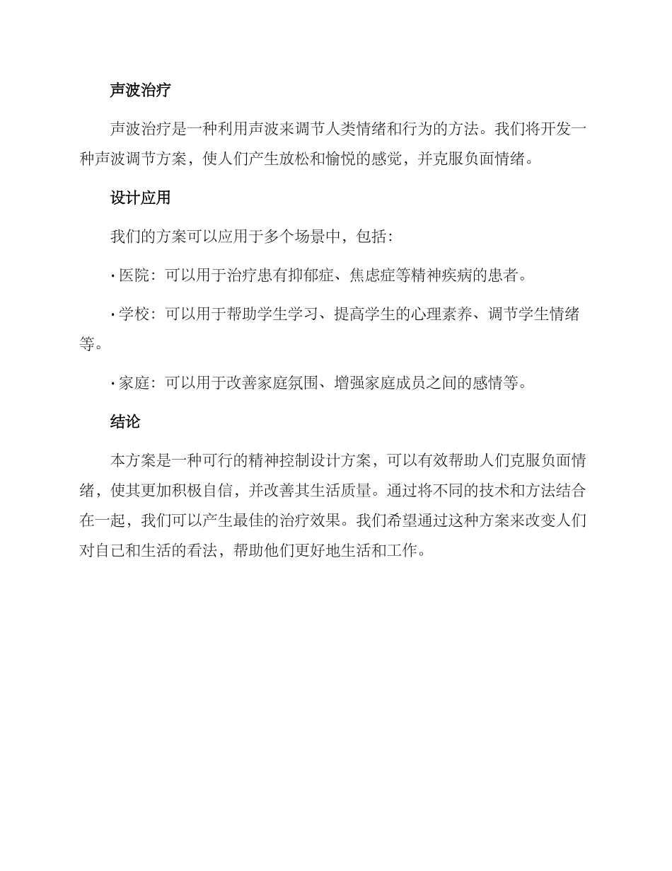 精神控制设计方案_第2页