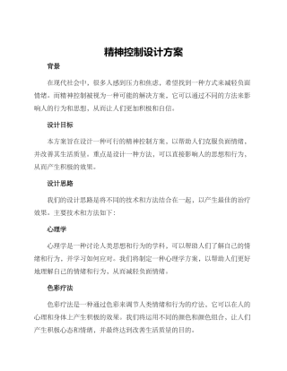 精神控制设计方案