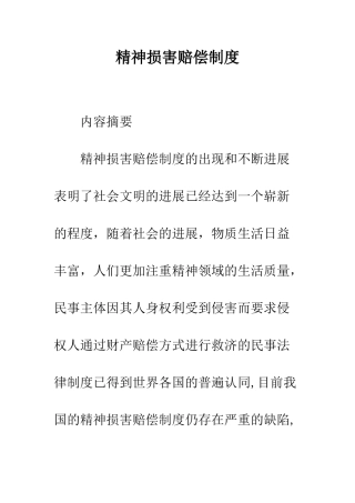精神损害赔偿制度