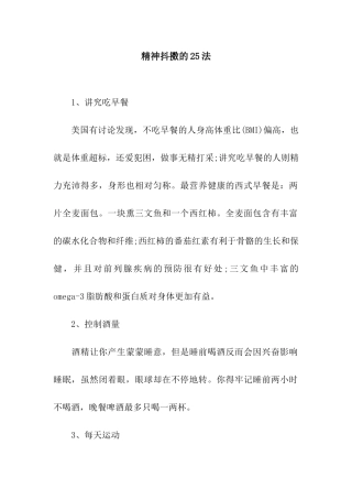 精神抖擞的25法
