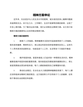 精神方案申论