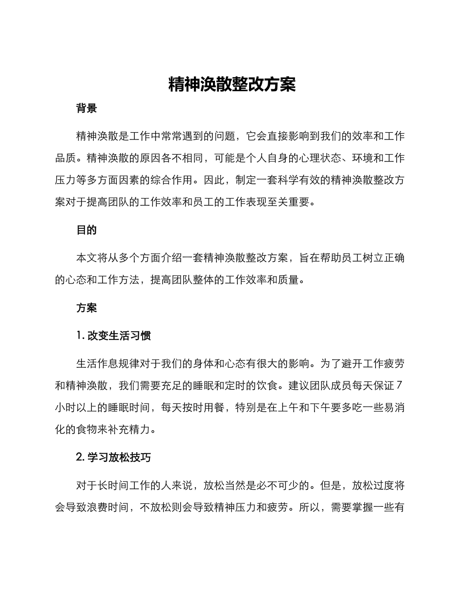 精神涣散整改方案_第1页