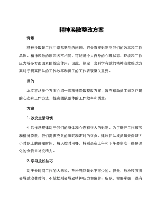 精神涣散整改方案