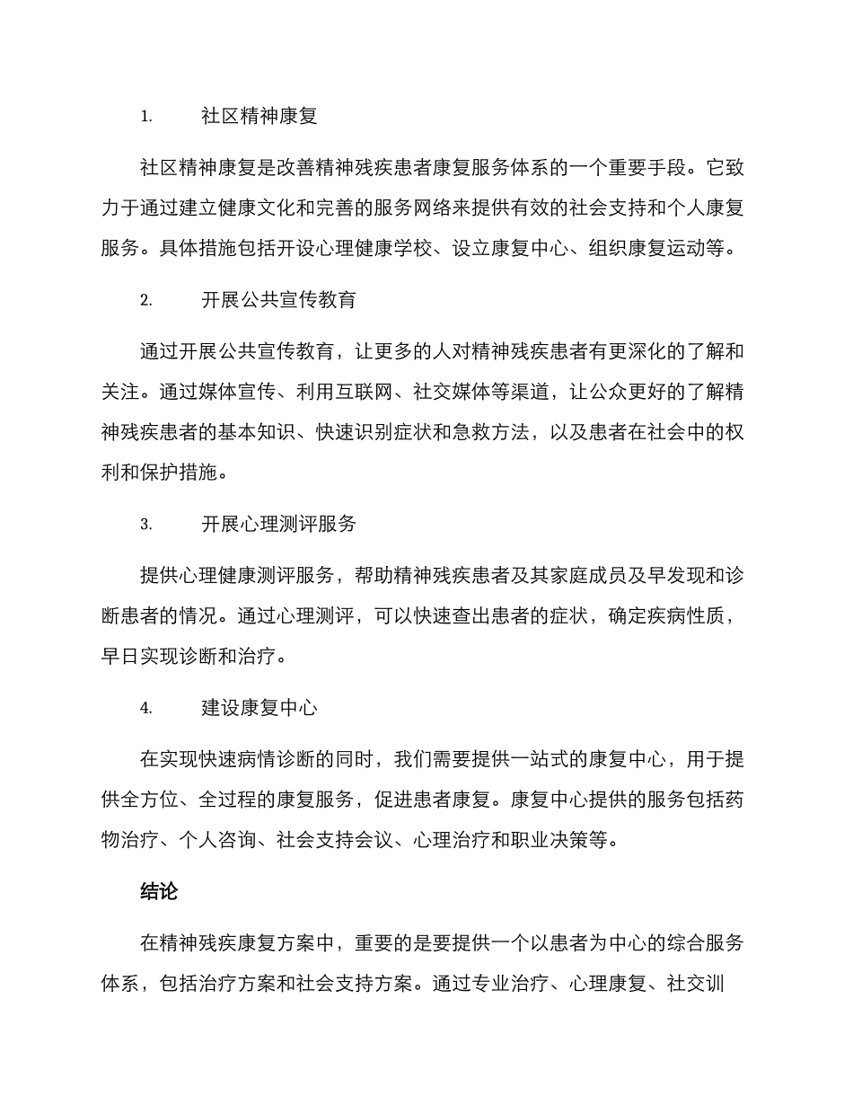 精神残疾康复服务方案_第2页