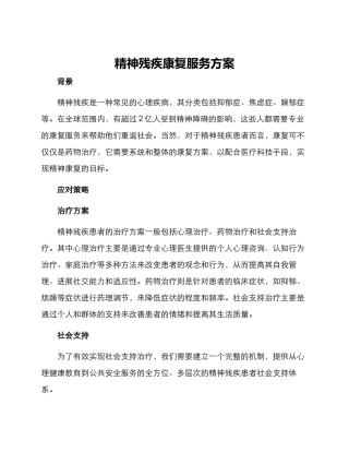 精神残疾康复服务方案