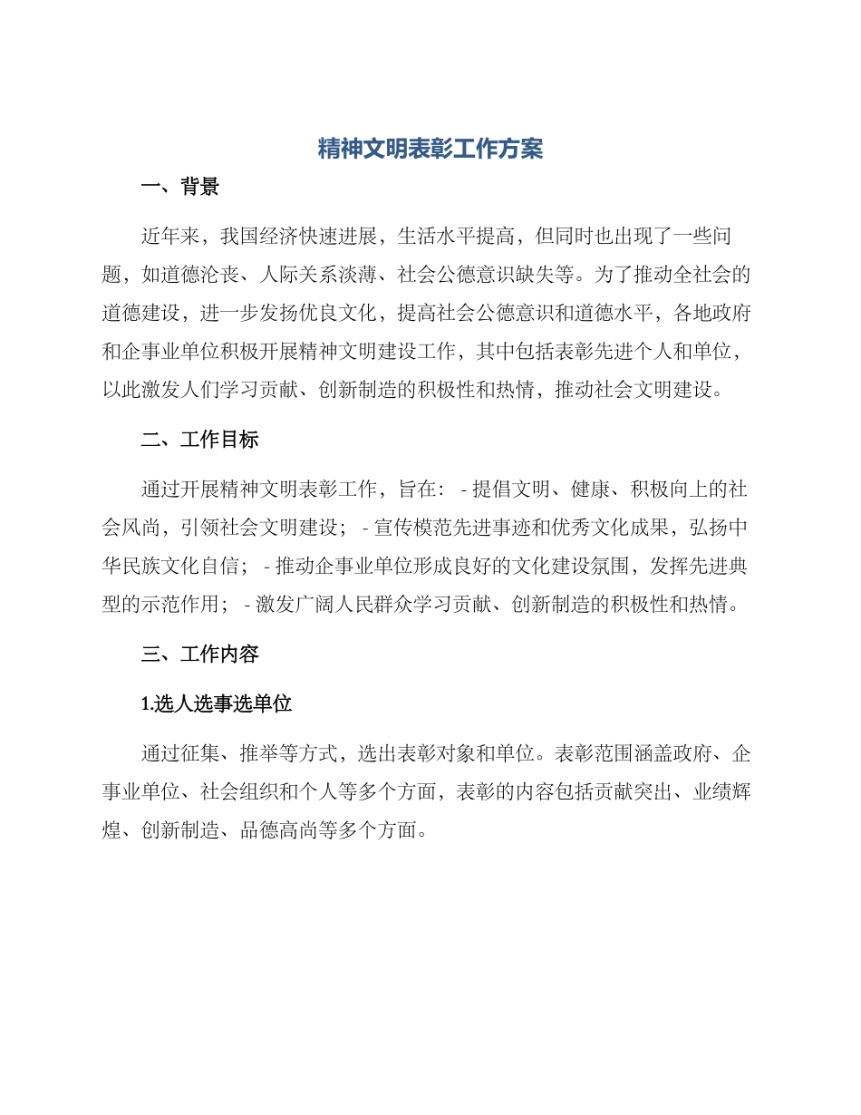 精神文明表彰工作方案_第1页