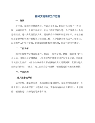 精神文明表彰工作方案