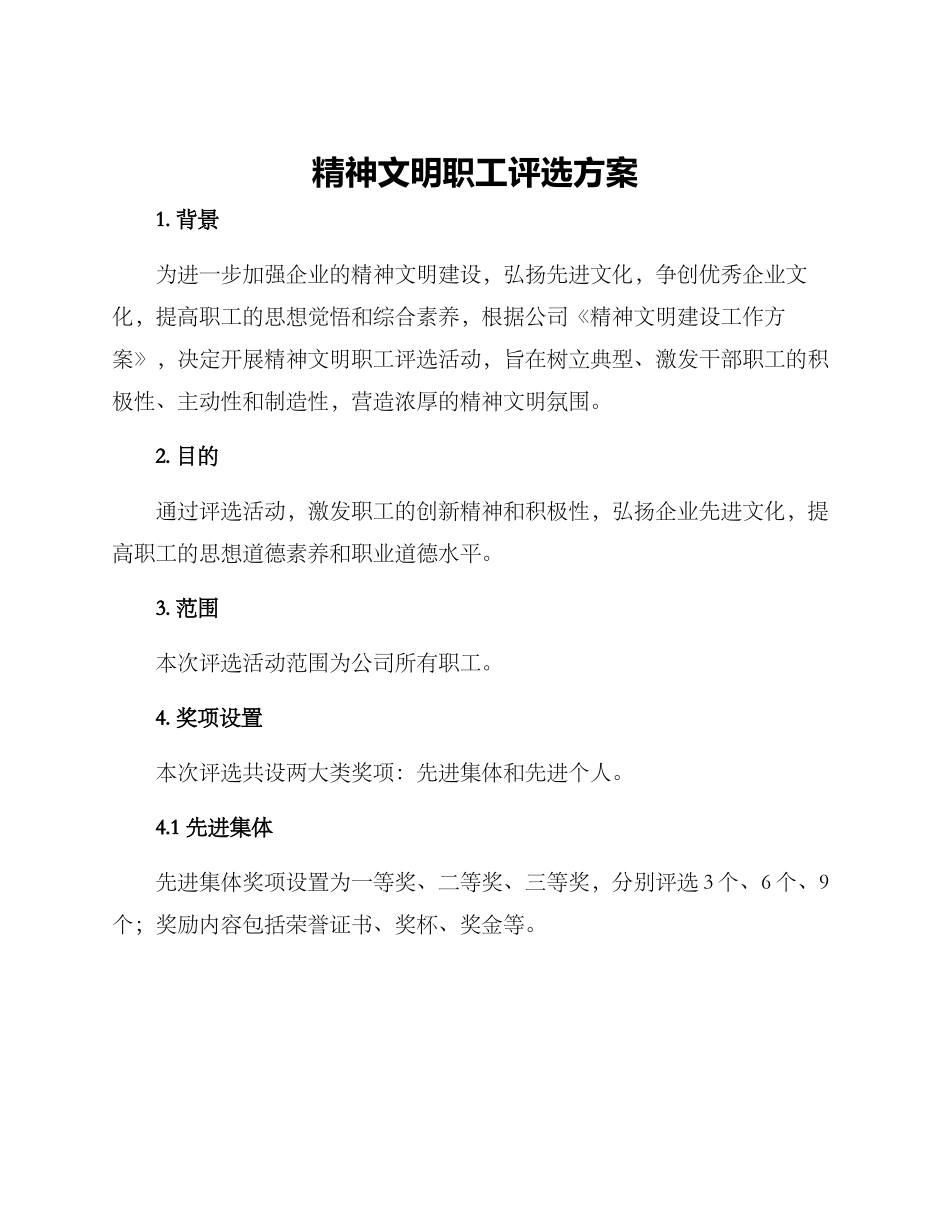 精神文明职工评选方案_第1页