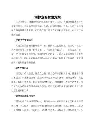 精神方面激励方案