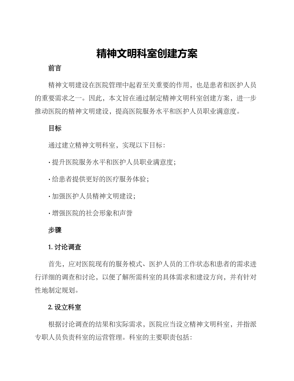 精神文明科室创建方案_第1页