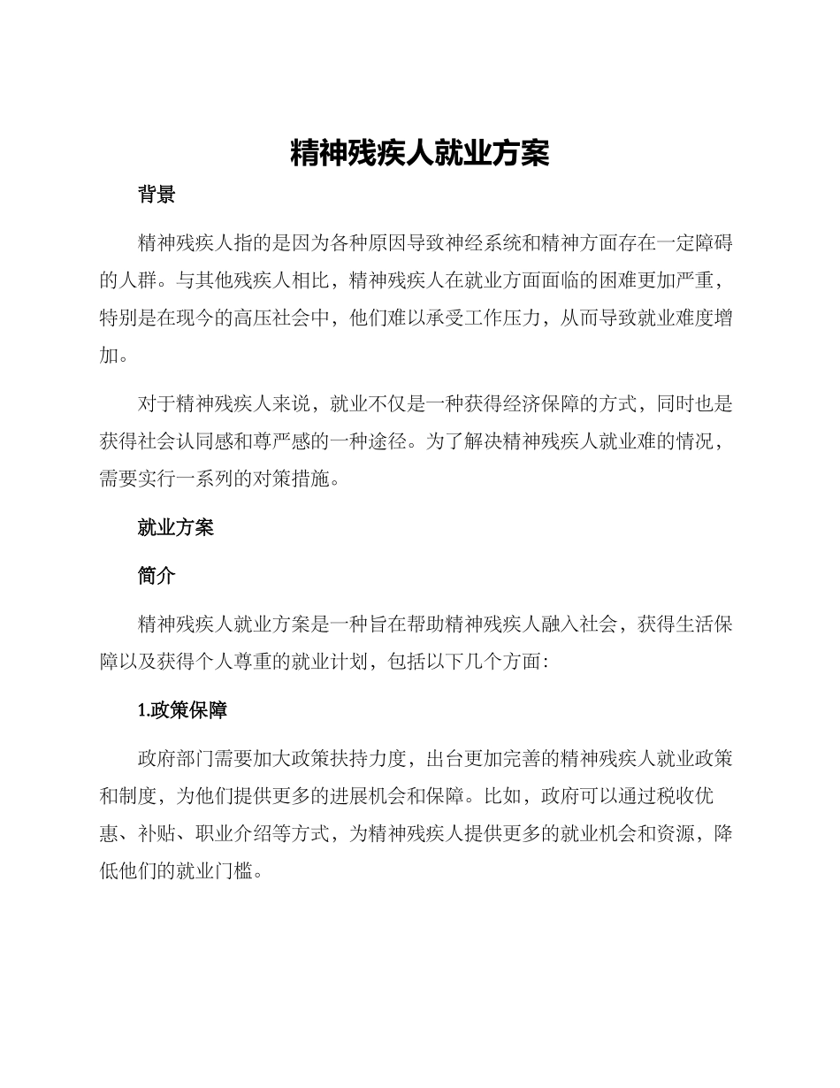 精神残疾人就业方案_第1页