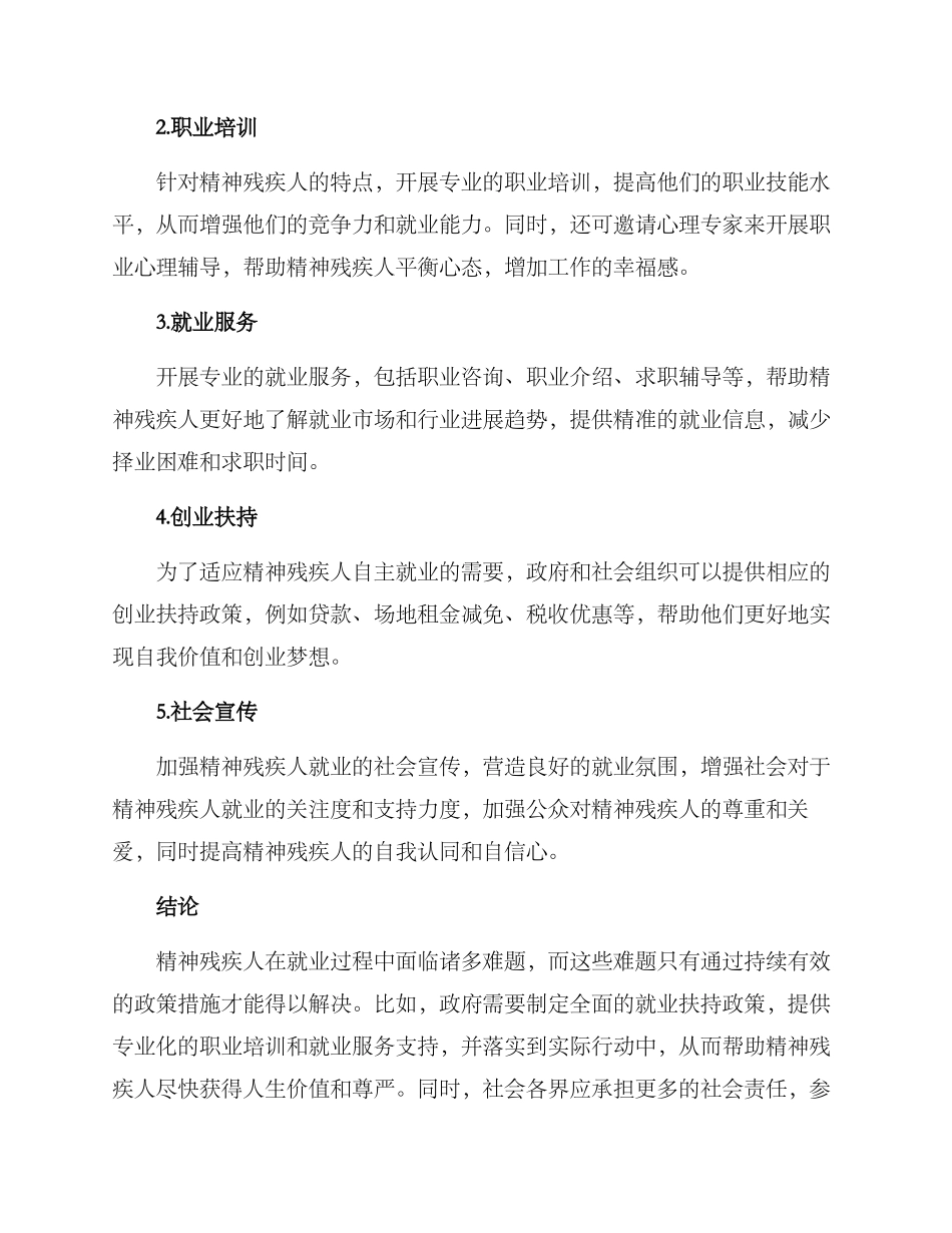 精神残疾人就业方案_第2页