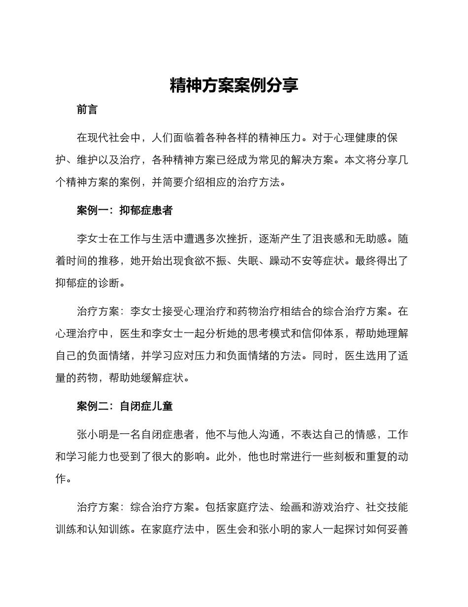 精神方案案例分享_第1页