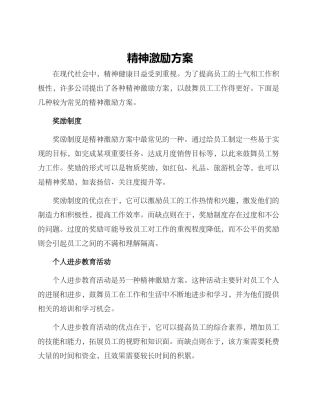 精神激励方案