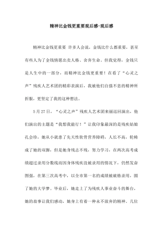 精神比金钱更重要观后感-观后感