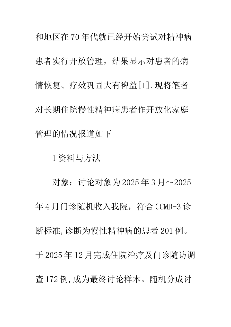 精神病住院患者开放化管理_第3页