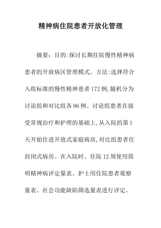 精神病住院患者开放化管理