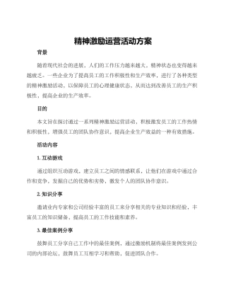精神激励运营活动方案