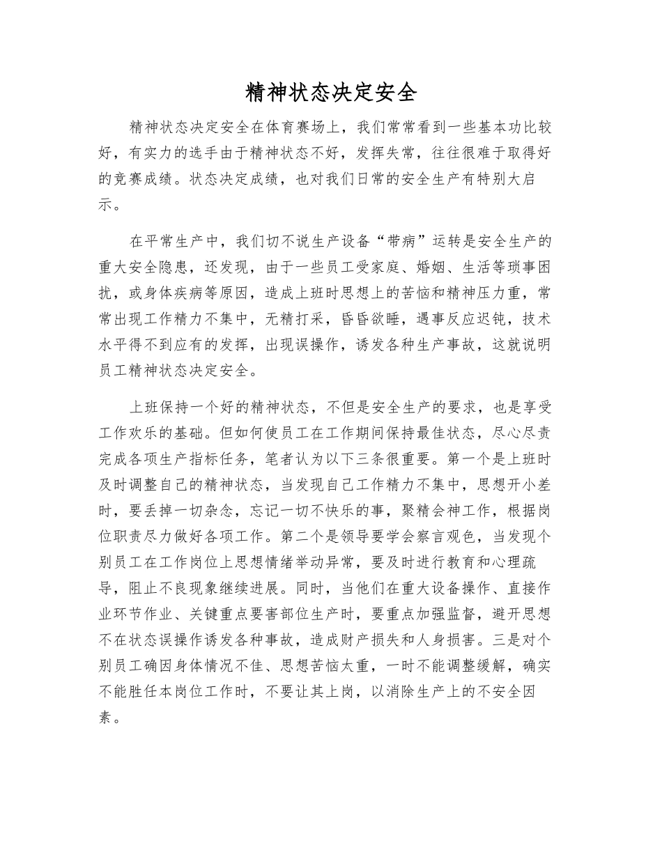 精神状态决定安全_第1页