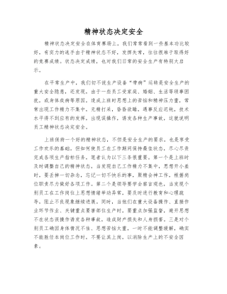 精神状态决定安全