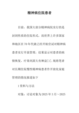 精神病住院患者